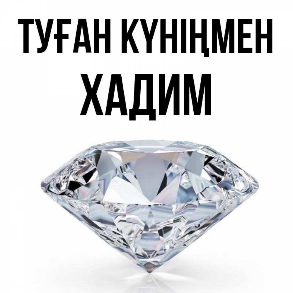 Күн сайын ашық хат с именем, ХАДИМ Туған күніңмен к пожеланием быть богатым Онлайн тегін жүктеп алу тілектері бар керемет карта 