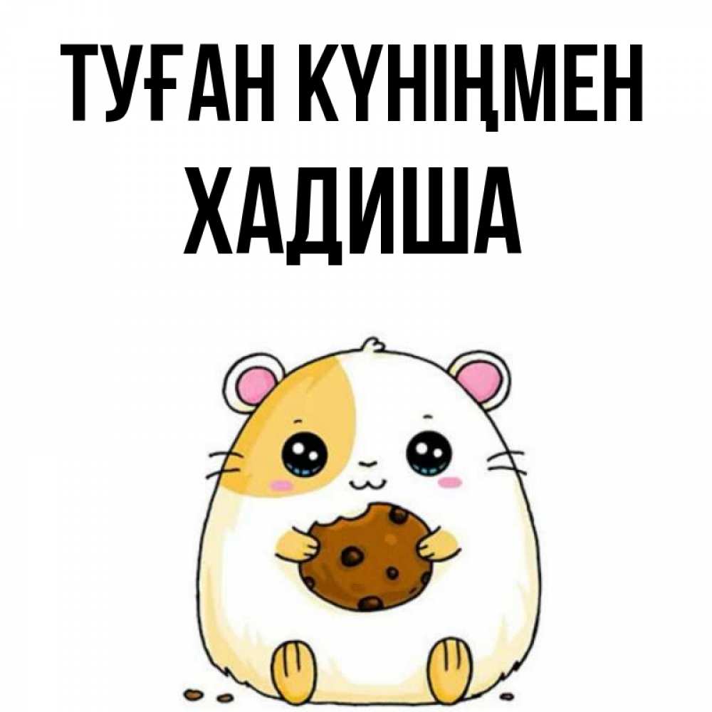 Күн сайын ашық хат с именем, ХАДИША Туған күніңмен с днюхой Онлайн тегін жүктеп алу тілектері бар керемет карта 