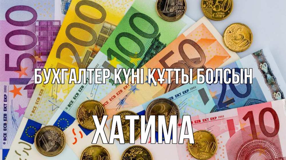 Күн сайын ашық хат с именем, ХАТИМА бухгалтер күні құтты болсын с днем бухгалтера Онлайн тегін жүктеп алу тілектері бар керемет карта 