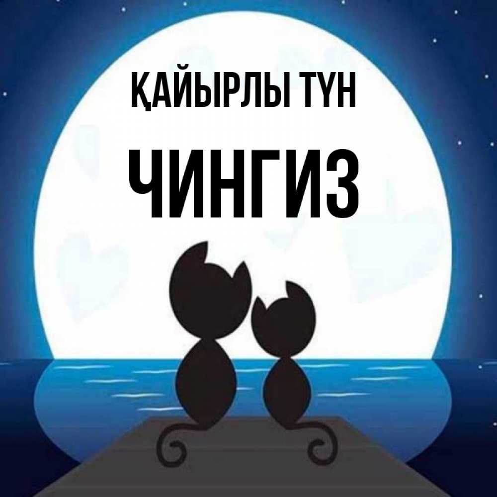 Күн сайын ашық хат с именем, Чингиз Қайырлы түн луна море мост Онлайн тегін жүктеп алу тілектері бар керемет карта 