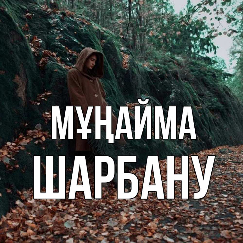 Күн сайын ашық хат с именем, ШАРБАНУ Мұңайма осенний лес Онлайн тегін жүктеп алу тілектері бар керемет карта 