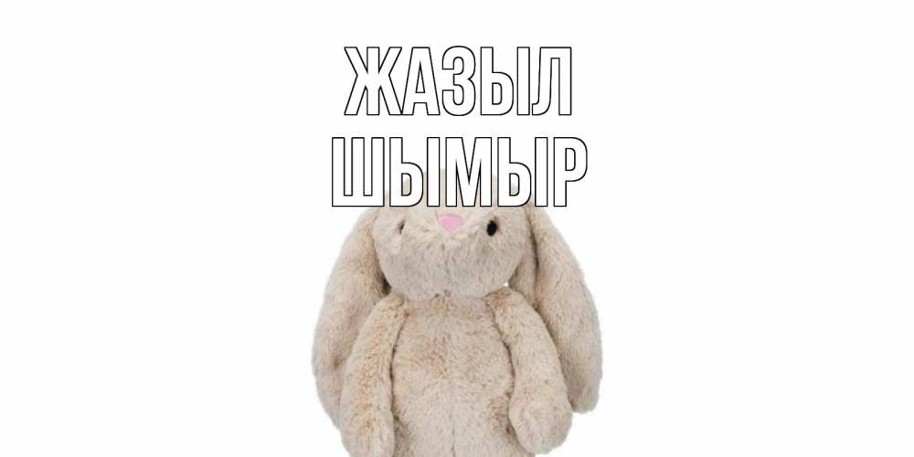 Күн сайын ашық хат с именем, ШЫМЫР Жазыл не болей Онлайн тегін жүктеп алу тілектері бар керемет карта 