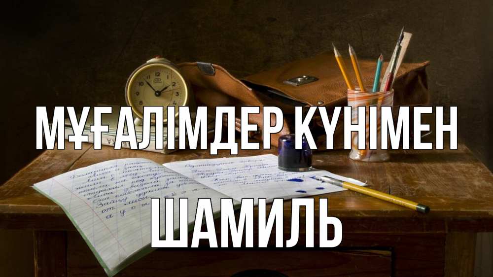 Күн сайын ашық хат с именем, Шамиль Мұғалімдер күнімен с днем учителя Онлайн тегін жүктеп алу тілектері бар керемет карта 