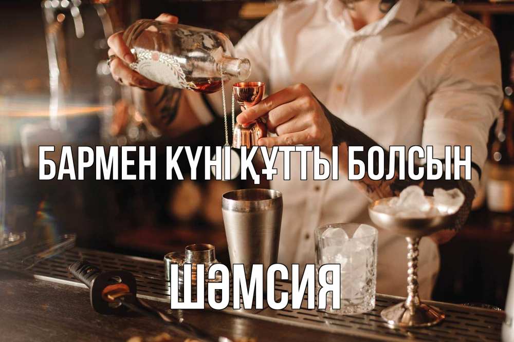 Күн сайын ашық хат с именем, ШӘМСИЯ бармен күні құтты болсын с днем бармена Онлайн тегін жүктеп алу тілектері бар керемет карта 