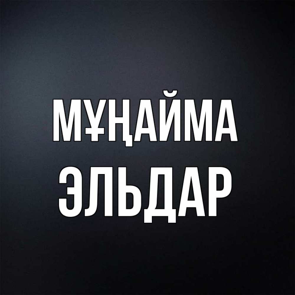 Күн сайын ашық хат с именем, Эльдар Мұңайма Градиент серый Онлайн тегін жүктеп алу тілектері бар керемет карта 