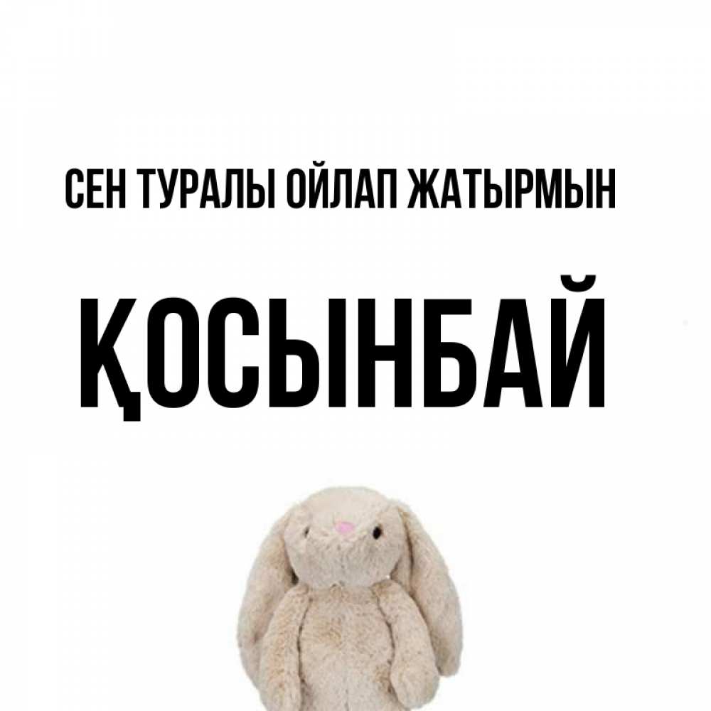 Күн сайын ашық хат с именем, ҚОСЫНБАЙ Сен туралы ойлап жатырмын открытки с текстами и подписями Онлайн тегін жүктеп алу тілектері бар керемет карта 