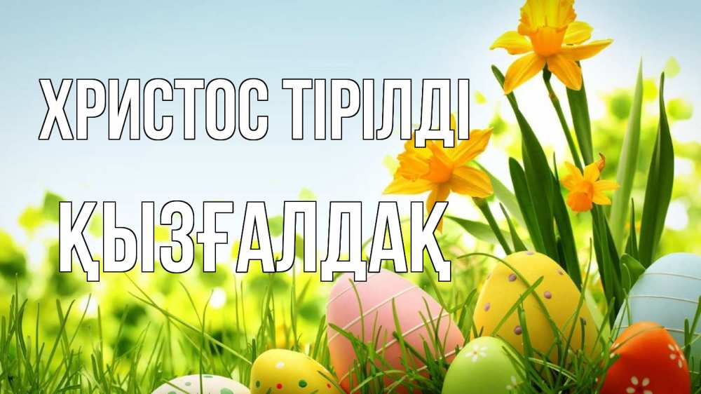 Күн сайын ашық хат с именем, ҚЫЗҒАЛДАҚ Христос тірілді пасха Онлайн тегін жүктеп алу тілектері бар керемет карта 
