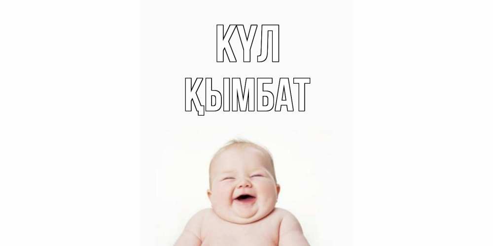 Күн сайын ашық хат с именем, ҚЫМБАТ күл ребенок Онлайн тегін жүктеп алу тілектері бар керемет карта 