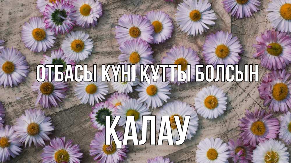 Күн сайын ашық хат с именем, Қалау отбасы күні құтты болсын с днем семьи Онлайн тегін жүктеп алу тілектері бар керемет карта 