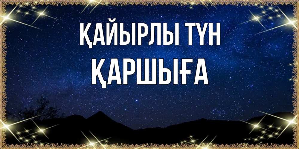Күн сайын ашық хат с именем, Қаршыға Қайырлы түн млечный путь Онлайн тегін жүктеп алу тілектері бар керемет карта 