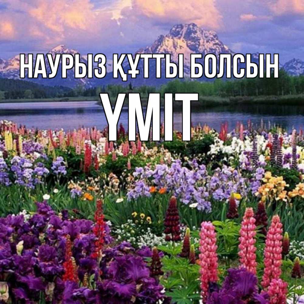 Күн сайын ашық хат с именем, ҮМІТ Наурыз құтты болсын наурыз Онлайн тегін жүктеп алу тілектері бар керемет карта 