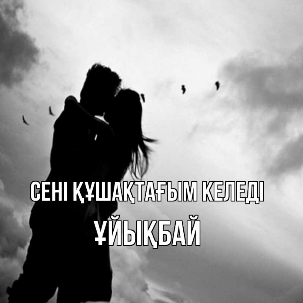 Күн сайын ашық хат с именем, ҰЙЫҚБАЙ сені құшақтағым келеді летят птицы Онлайн тегін жүктеп алу тілектері бар керемет карта 