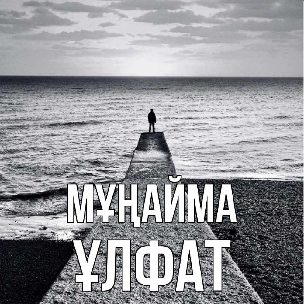 Күн сайын ашық хат с именем, ҰЛФАТ Мұңайма море Онлайн тегін жүктеп алу тілектері бар керемет карта 