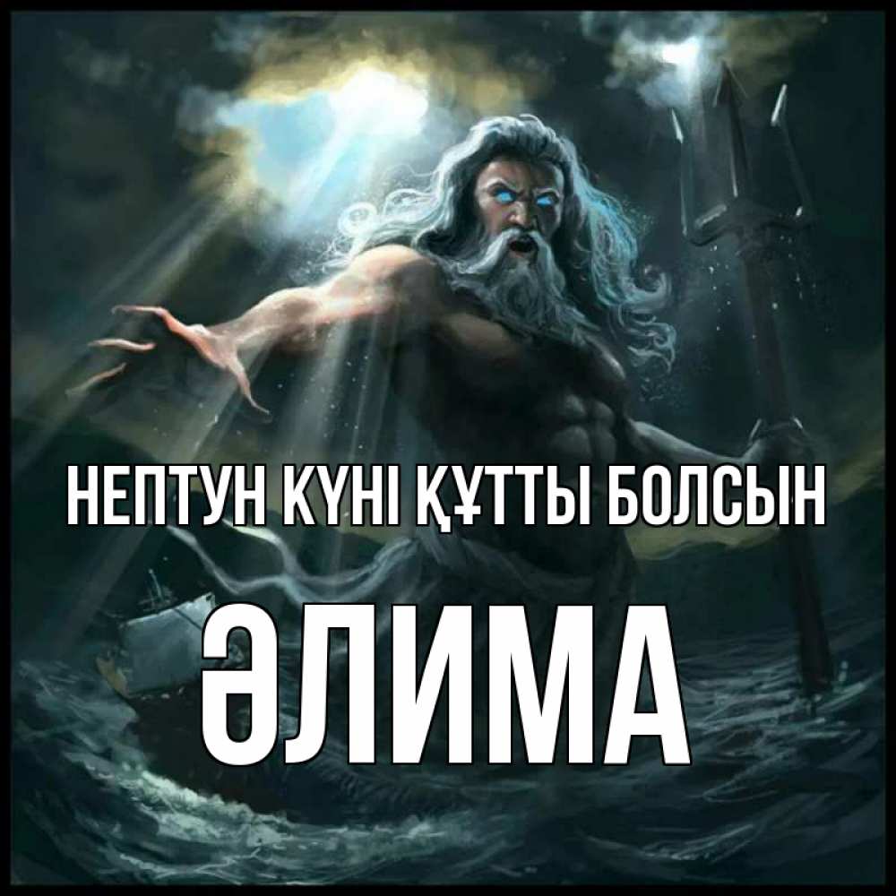 Күн сайын ашық хат с именем, ӘЛИМА нептун күні құтты болсын с днем Нептуна Онлайн тегін жүктеп алу тілектері бар керемет карта 