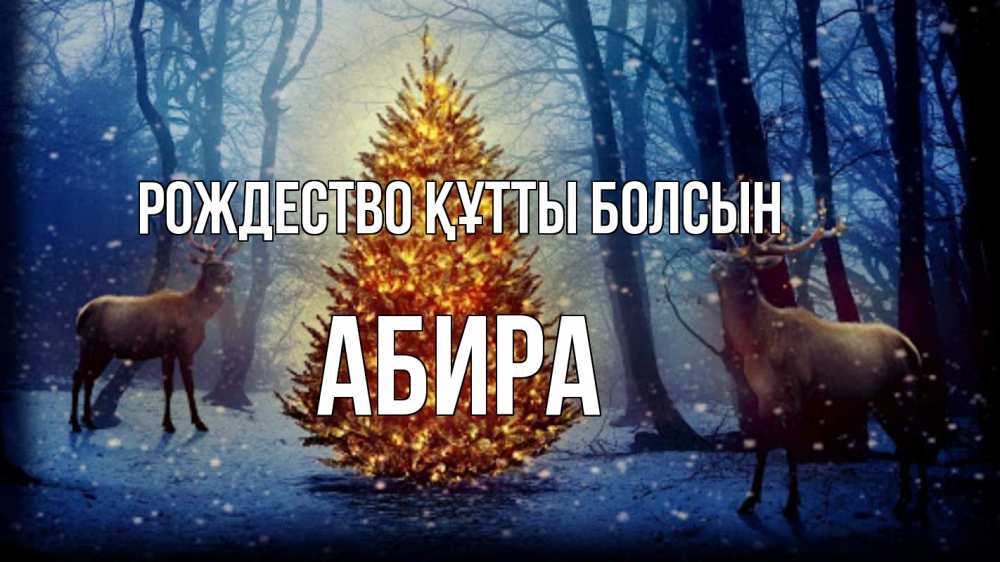 Күн сайын ашық хат с именем, АБИРА Рождество құтты болсын олени, новогодняя елка Онлайн тегін жүктеп алу тілектері бар керемет карта 