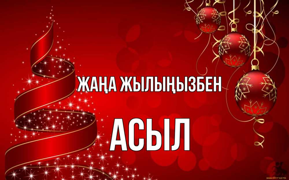 Күн сайын ашық хат с именем, АСЫЛ Жаңа жылыңызбен новый год Онлайн тегін жүктеп алу тілектері бар керемет карта 