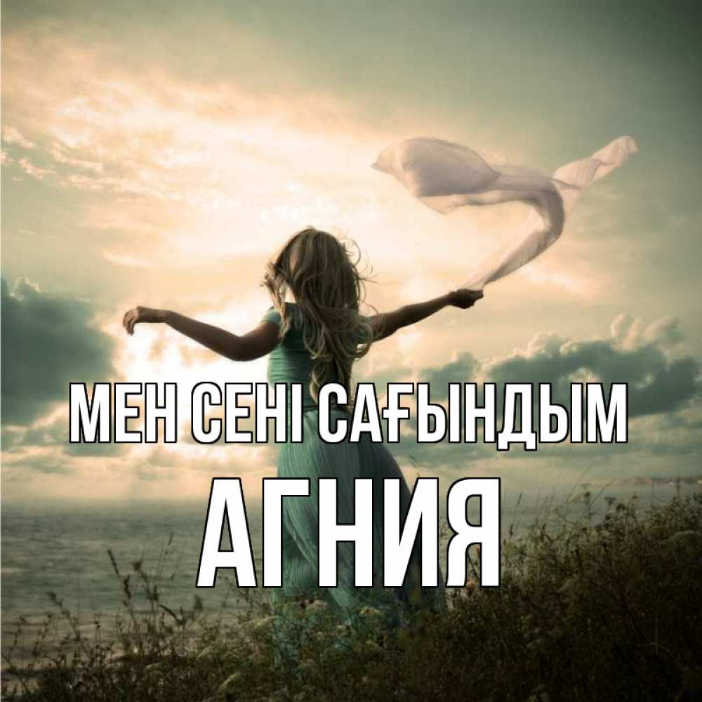 Күн сайын ашық хат с именем, Агния Мен сені сағындым белый флаг Онлайн тегін жүктеп алу тілектері бар керемет карта 