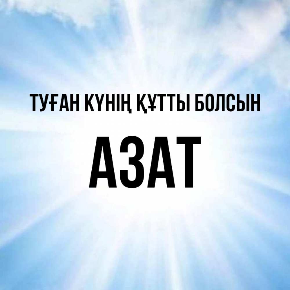 Күн сайын ашық хат с именем, Азат Туған күнің құтты болсын свет небесный Онлайн тегін жүктеп алу тілектері бар керемет карта 