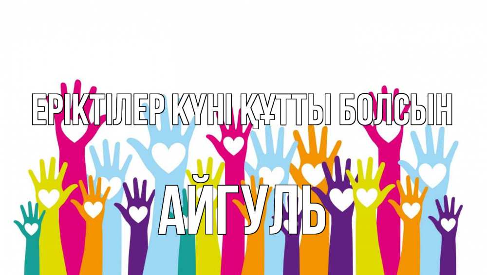 Күн сайын ашық хат с именем, Айгуль Еріктілер күні құтты болсын С днем волонтера Онлайн тегін жүктеп алу тілектері бар керемет карта 