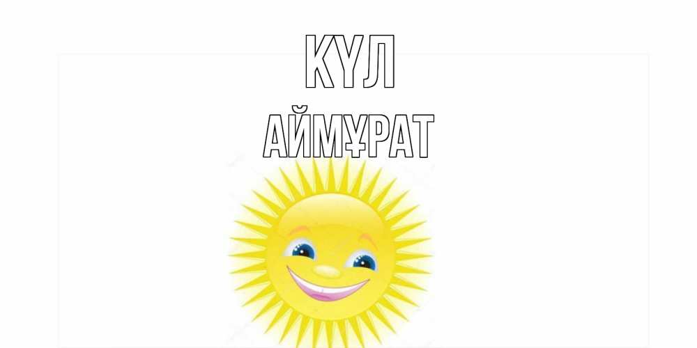 Күн сайын ашық хат с именем, Аймұрат күл пожелания позитивные Онлайн тегін жүктеп алу тілектері бар керемет карта 