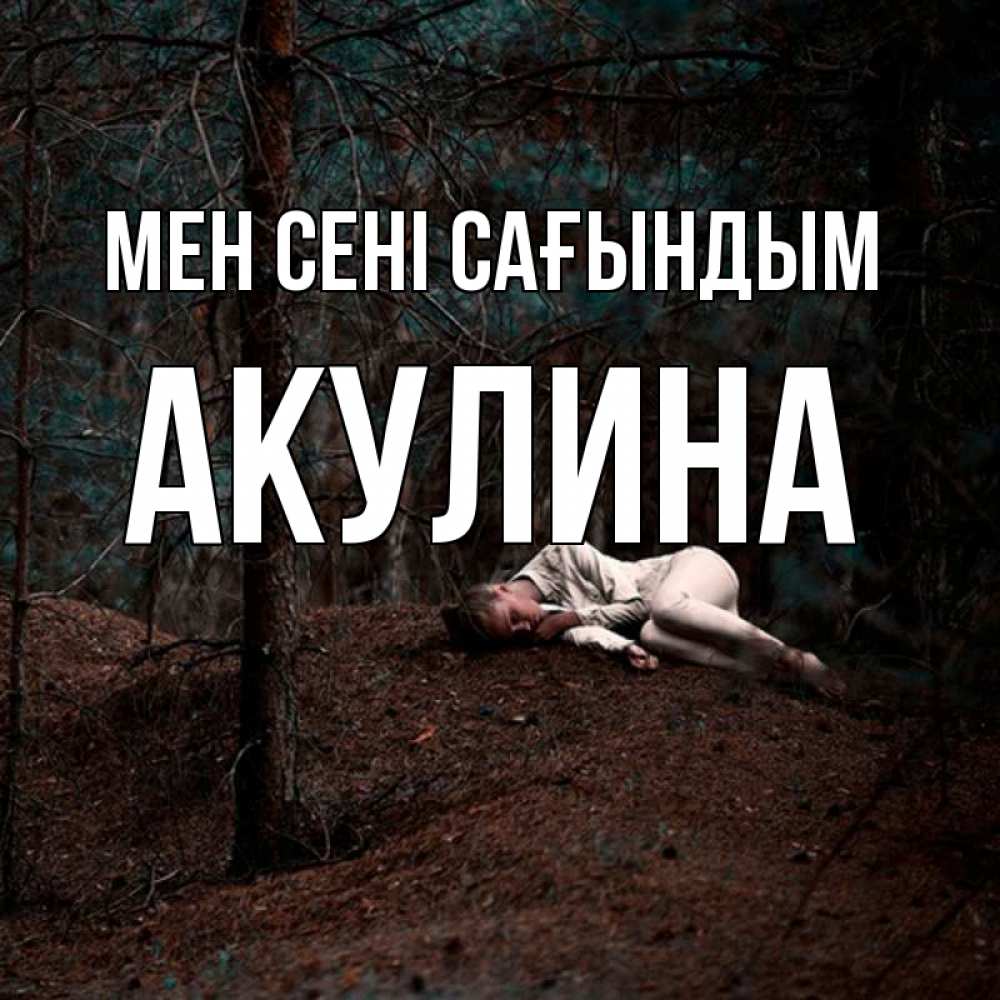 Күн сайын ашық хат с именем, Акулина Мен сені сағындым очень Онлайн тегін жүктеп алу тілектері бар керемет карта 