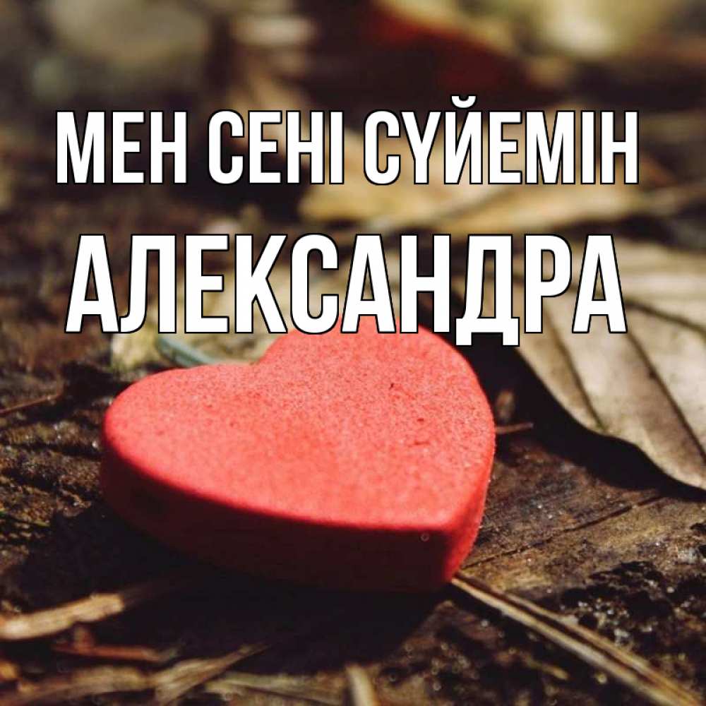 Күн сайын ашық хат с именем, Александра Мен сені сүйемін листья деревье 4 Онлайн тегін жүктеп алу тілектері бар керемет карта 