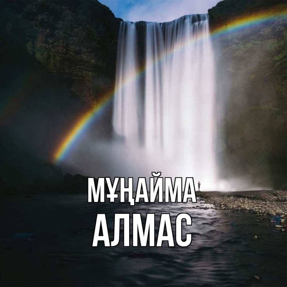 Күн сайын ашық хат с именем, Алмас Мұңайма речка и  огромный водопад Онлайн тегін жүктеп алу тілектері бар керемет карта 