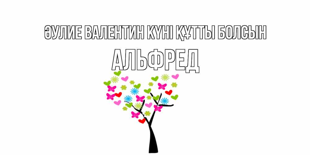 Күн сайын ашық хат с именем, Альфред Әулие Валентин күні құтты болсын дерево из бабочке и сердечек Онлайн тегін жүктеп алу тілектері бар керемет карта 