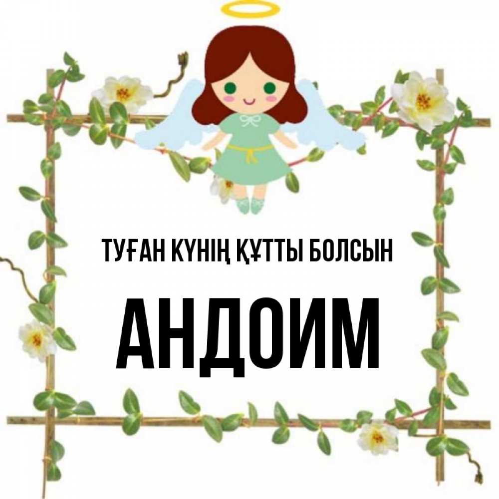 Күн сайын ашық хат с именем, Андоим Туған күнің құтты болсын Ангел с нимбом Онлайн тегін жүктеп алу тілектері бар керемет карта 