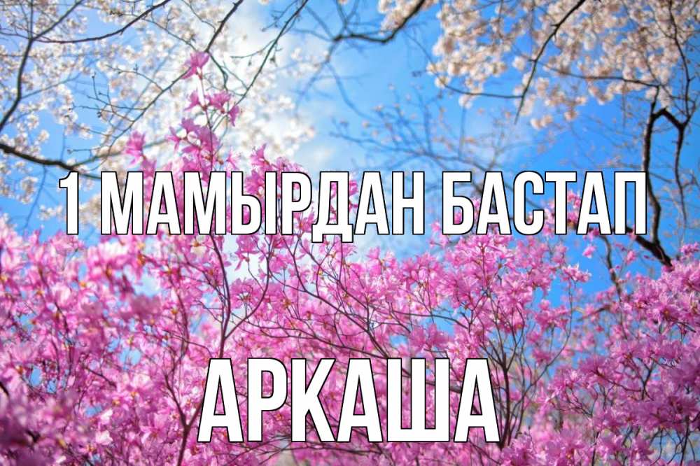 Күн сайын ашық хат с именем, Аркаша 1 мамырдан бастап С 1 мая Онлайн тегін жүктеп алу тілектері бар керемет карта 