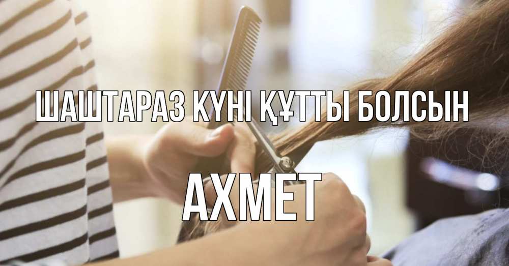 Күн сайын ашық хат с именем, Ахмет Шаштараз күні құтты болсын с днем парикмахера расческа Онлайн тегін жүктеп алу тілектері бар керемет карта 