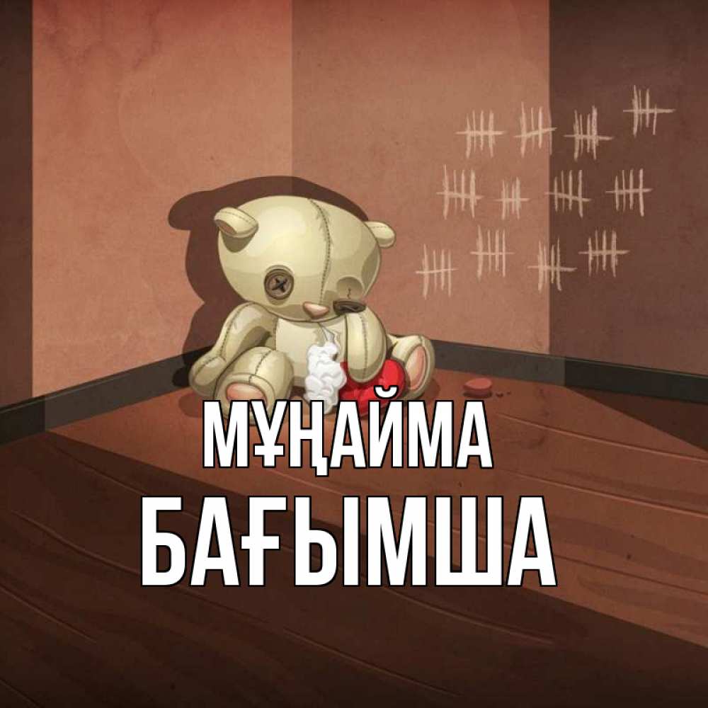 Күн сайын ашық хат с именем, БАҒЫМША Мұңайма мишку бросила хозяйка Онлайн тегін жүктеп алу тілектері бар керемет карта 