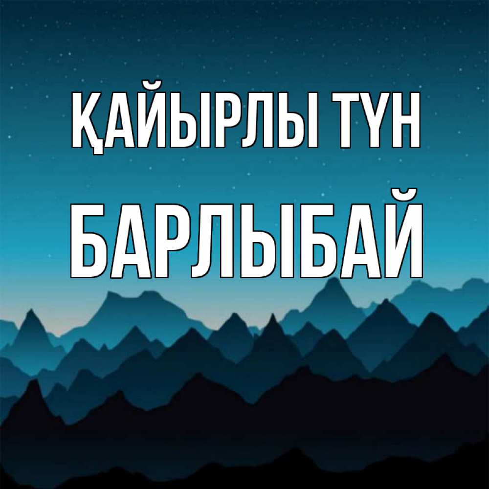 Күн сайын ашық хат с именем, Барлыбай Қайырлы түн сладких снов звездное небо Онлайн тегін жүктеп алу тілектері бар керемет карта 