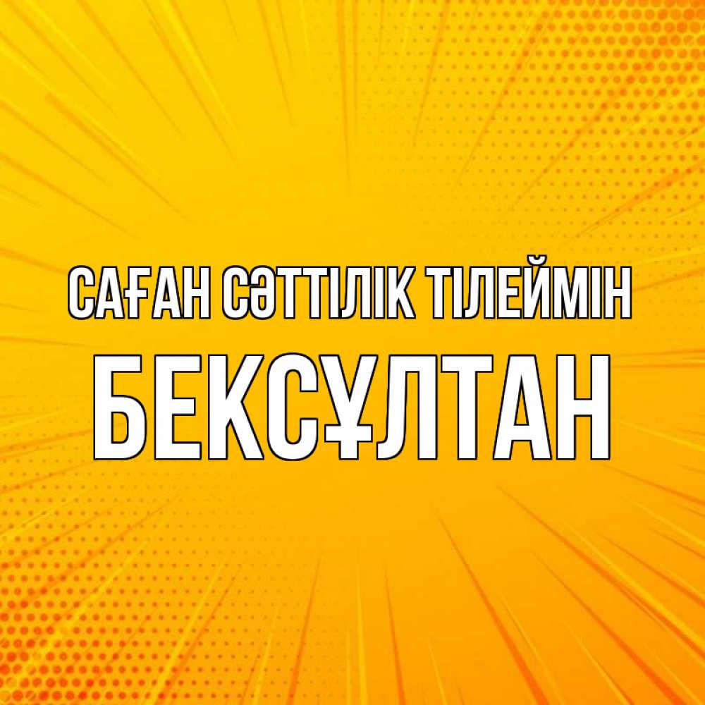 Күн сайын ашық хат с именем, Бексұлтан Саған сәттілік тілеймін фон Онлайн тегін жүктеп алу тілектері бар керемет карта 