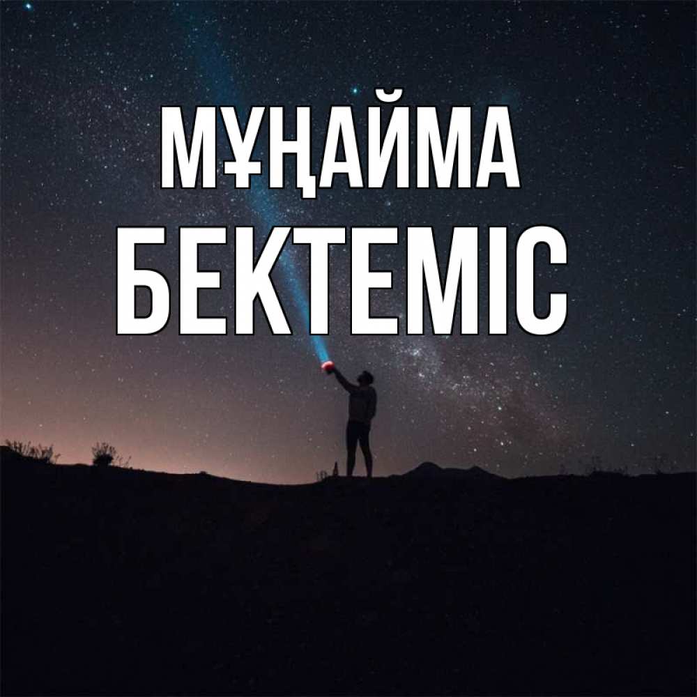 Күн сайын ашық хат с именем, Бектеміс Мұңайма луч света и млечный путь Онлайн тегін жүктеп алу тілектері бар керемет карта 