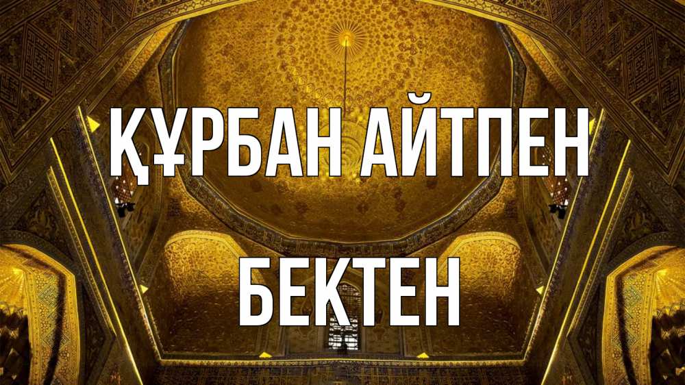 Күн сайын ашық хат с именем, Бектен Құрбан айтпен купол Онлайн тегін жүктеп алу тілектері бар керемет карта 