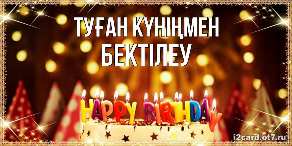 Күн сайын ашық хат с именем, Бектілеу Туған күніңмен торт и надпись свечками на английском happy birthday Онлайн тегін жүктеп алу тілектері бар керемет карта 