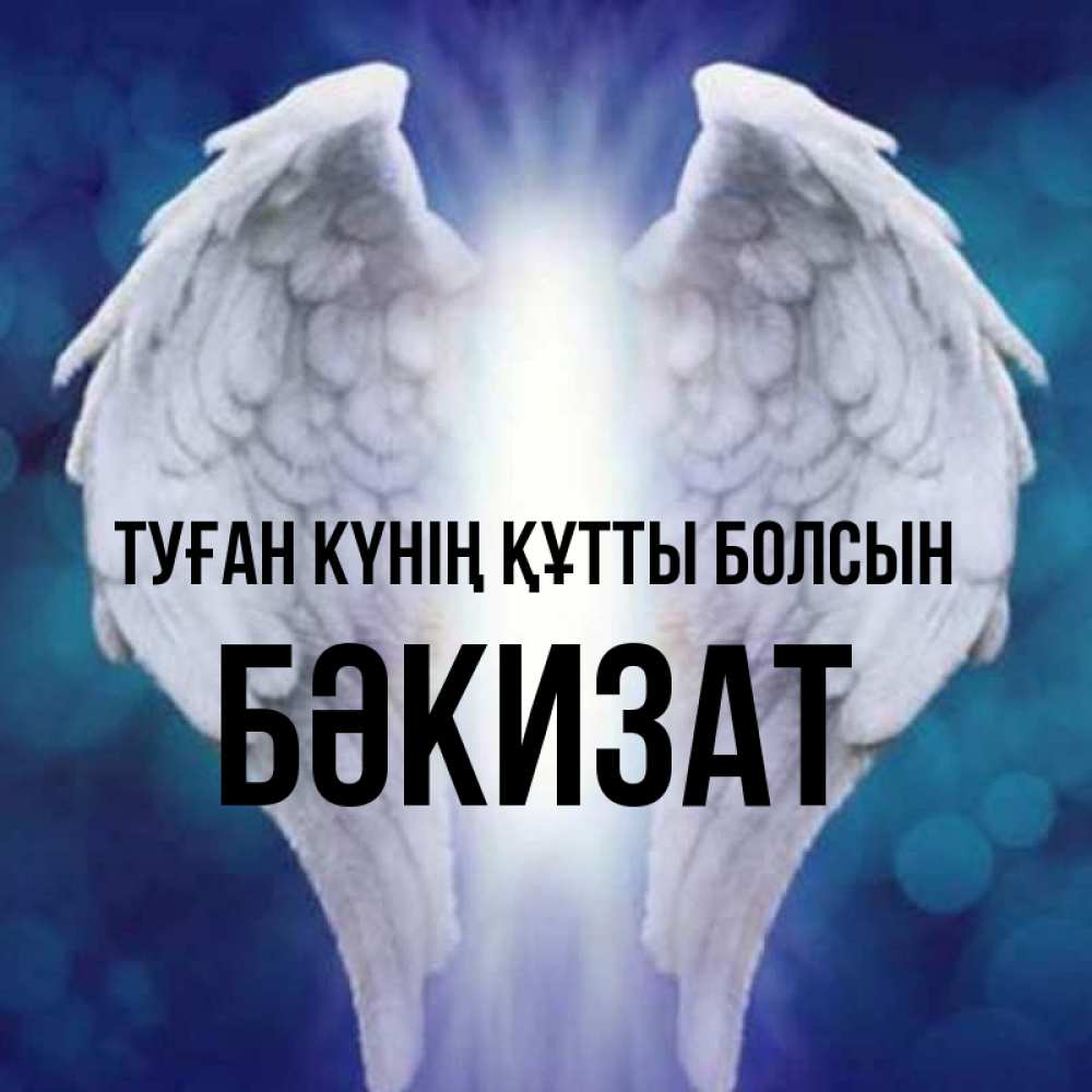 Күн сайын ашық хат с именем, БӘКИЗАТ Туған күнің құтты болсын синий фон и крылышки Онлайн тегін жүктеп алу тілектері бар керемет карта 