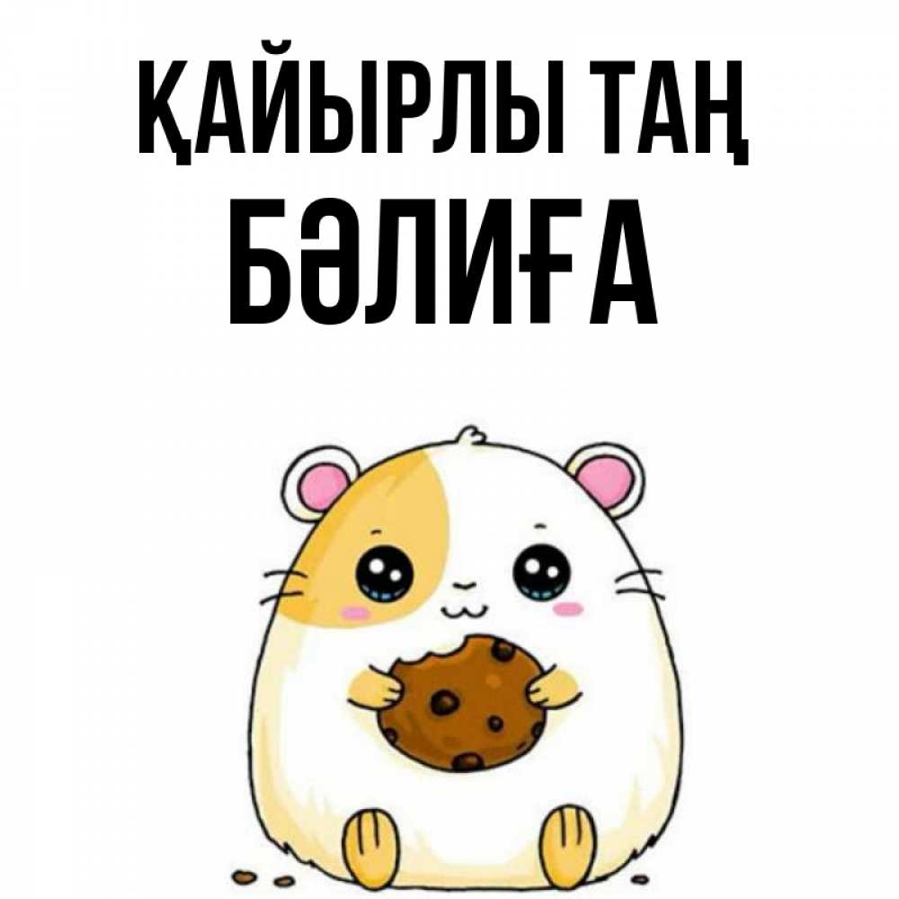 Күн сайын ашық хат с именем, БӘЛИҒА Қайырлы таң есть печеньку. Утречко Онлайн тегін жүктеп алу тілектері бар керемет карта 