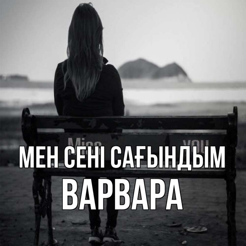 Күн сайын ашық хат с именем, Варвара Мен сені сағындым девушка одна Онлайн тегін жүктеп алу тілектері бар керемет карта 