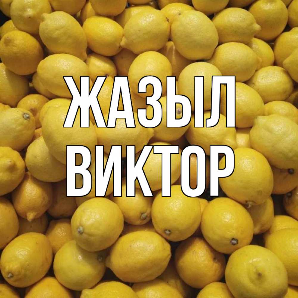 Күн сайын ашық хат с именем, Виктор Жазыл это точно поможет Онлайн тегін жүктеп алу тілектері бар керемет карта 