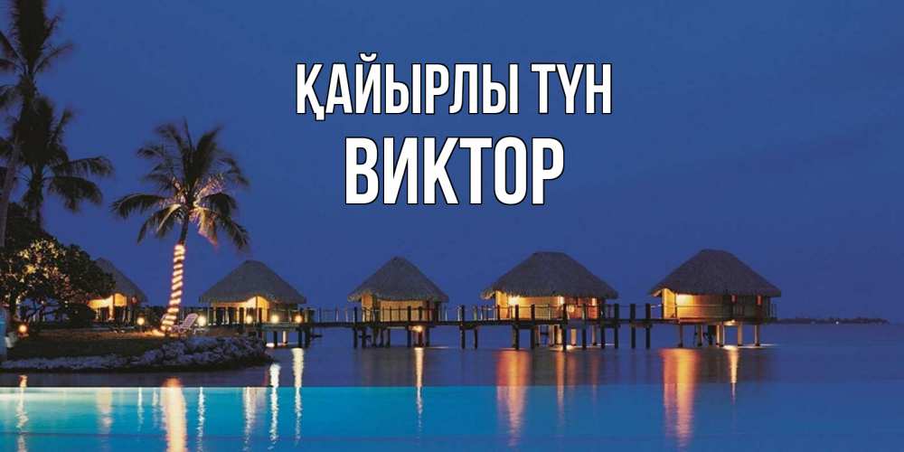 Күн сайын ашық хат с именем, Виктор Қайырлы түн морское пожелание сладких снов Онлайн тегін жүктеп алу тілектері бар керемет карта 