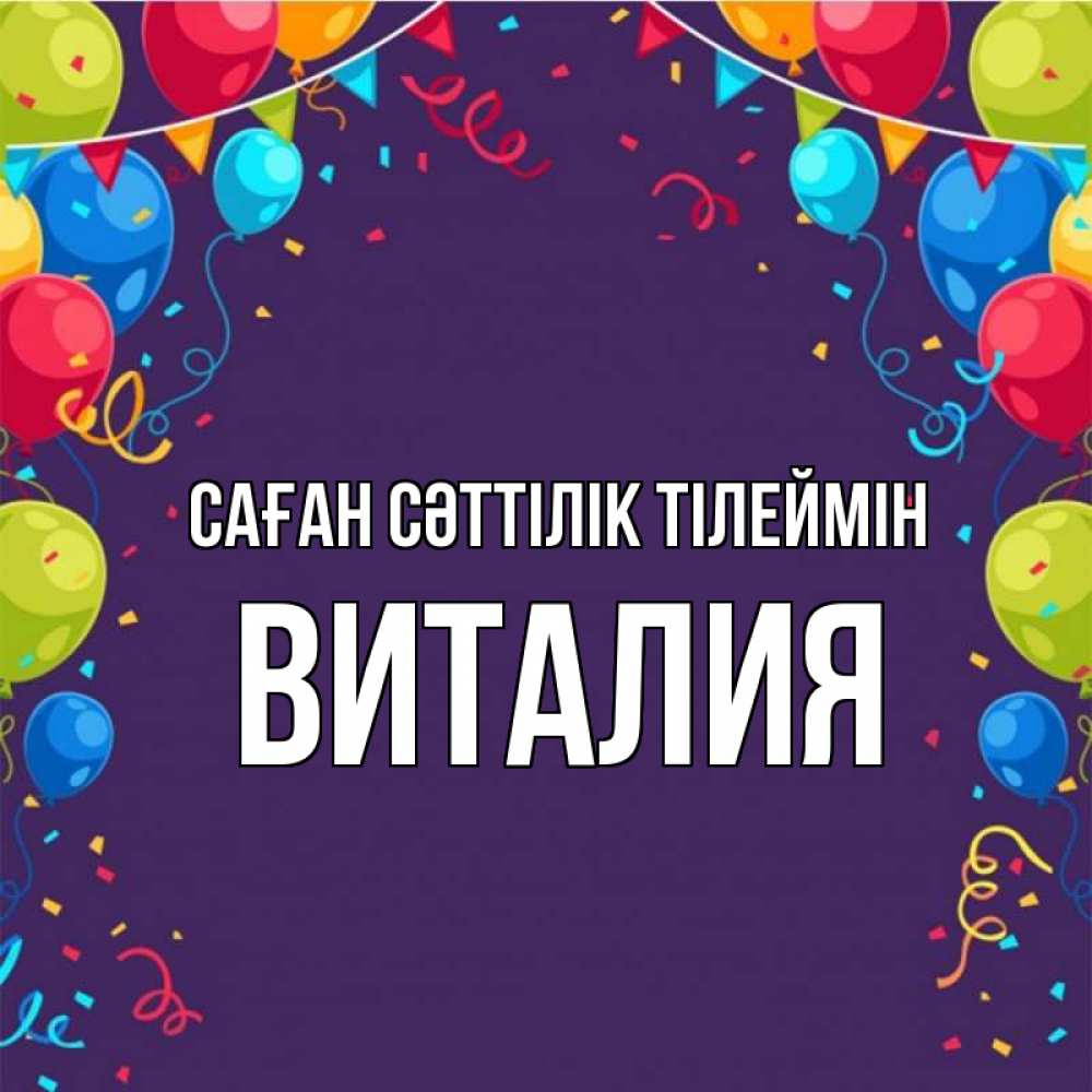 Күн сайын ашық хат с именем, Виталия Саған сәттілік тілеймін шары Онлайн тегін жүктеп алу тілектері бар керемет карта 
