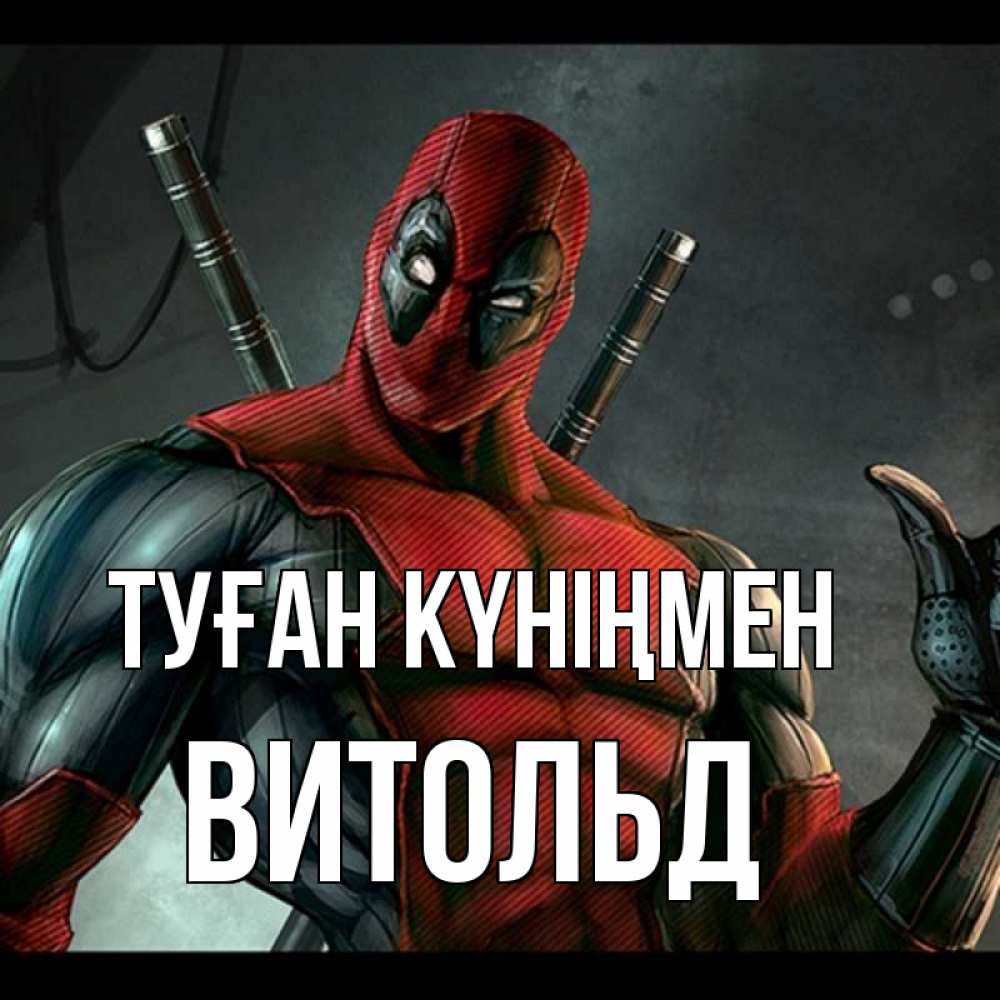 Күн сайын ашық хат с именем, Витольд Туған күніңмен марвел супергерои Онлайн тегін жүктеп алу тілектері бар керемет карта 