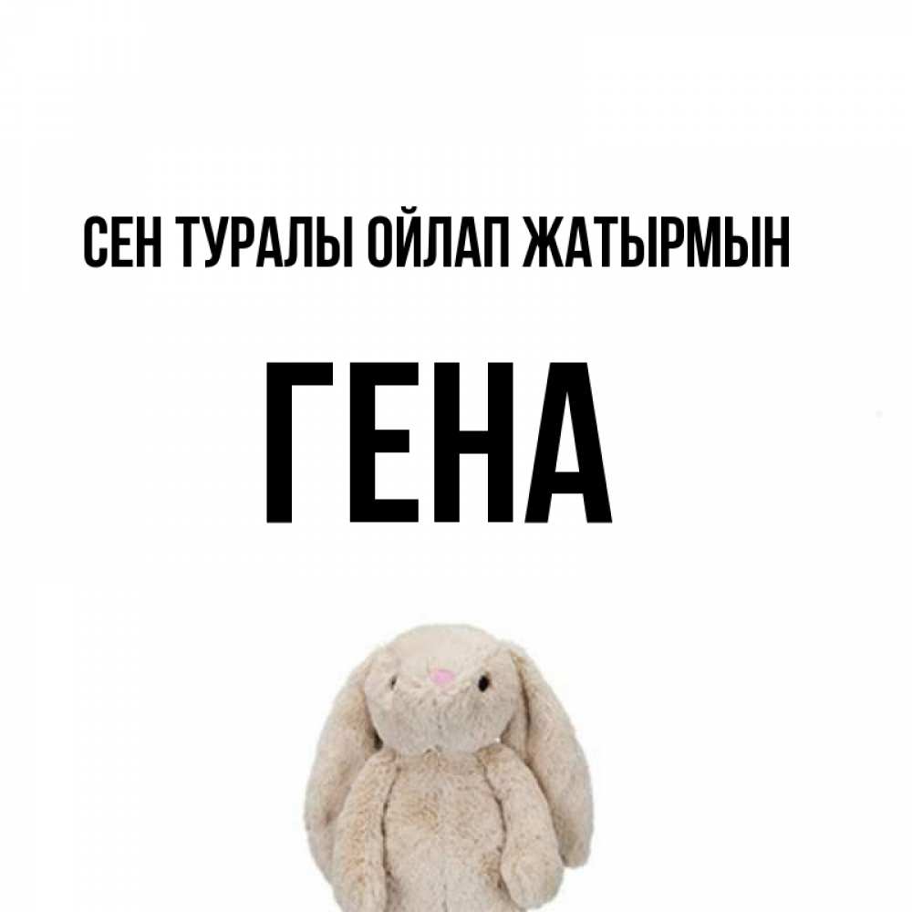 Күн сайын ашық хат с именем, Гена Сен туралы ойлап жатырмын открытки с текстами и подписями Онлайн тегін жүктеп алу тілектері бар керемет карта 
