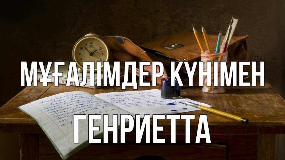 Күн сайын ашық хат с именем, Генриетта Мұғалімдер күнімен с днем учителя Онлайн тегін жүктеп алу тілектері бар керемет карта 