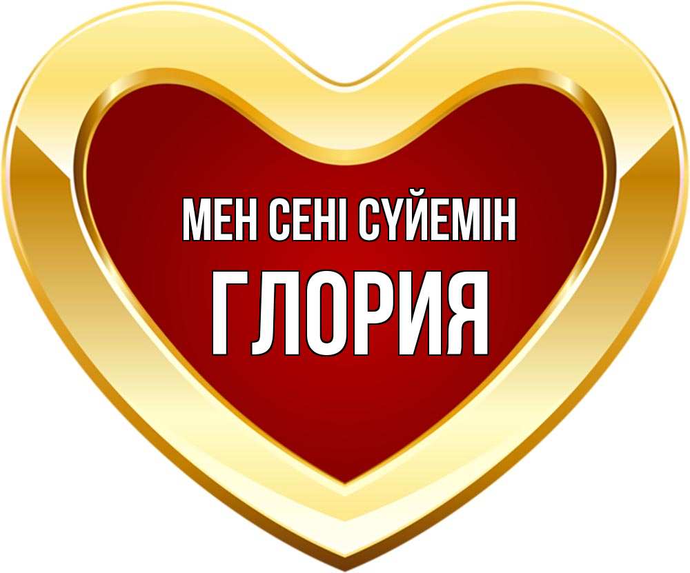 Күн сайын ашық хат с именем, Глория Мен сені сүйемін из краски Онлайн тегін жүктеп алу тілектері бар керемет карта 