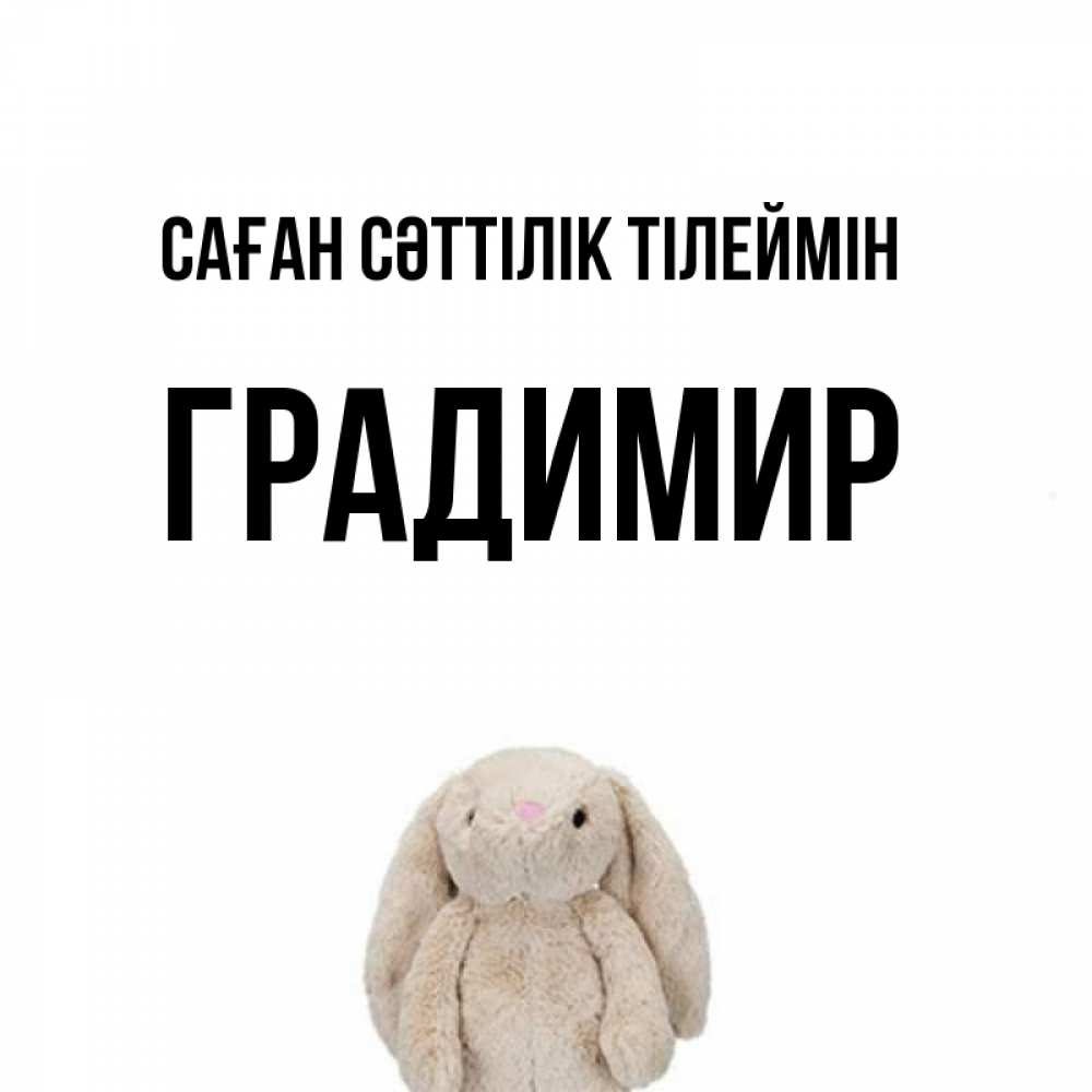 Күн сайын ашық хат с именем, Градимир Саған сәттілік тілеймін сайт создаватель открыток Онлайн тегін жүктеп алу тілектері бар керемет карта 