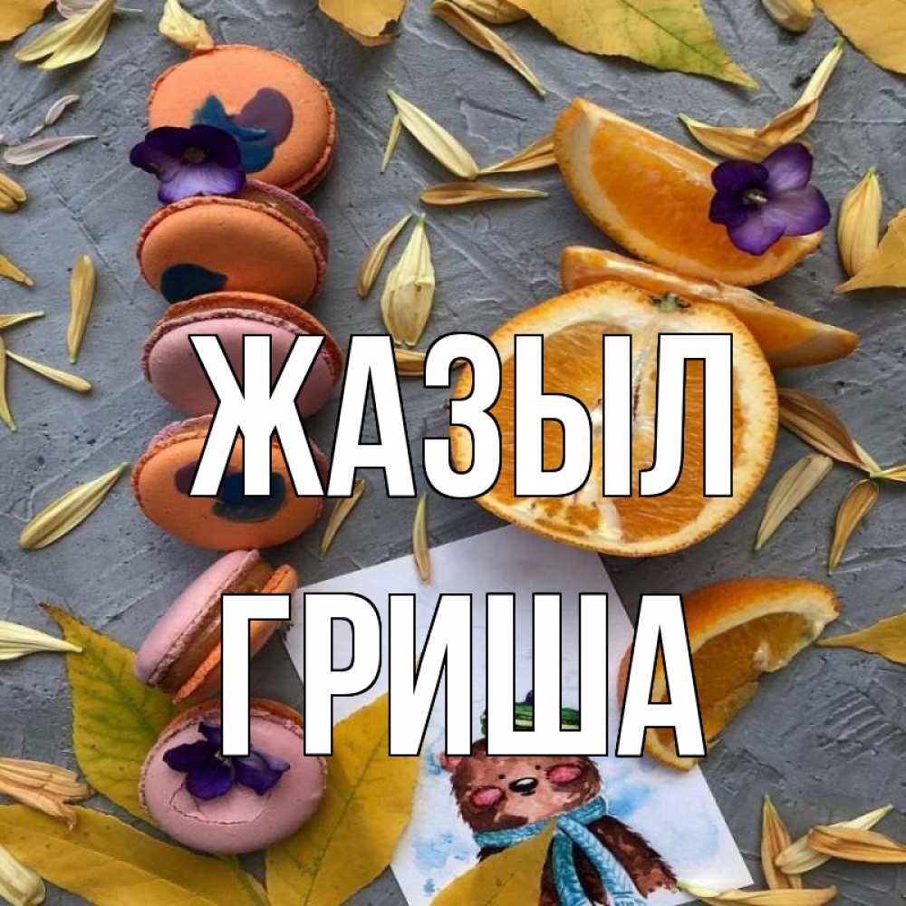 Күн сайын ашық хат с именем, Гриша Жазыл не болейте Онлайн тегін жүктеп алу тілектері бар керемет карта 