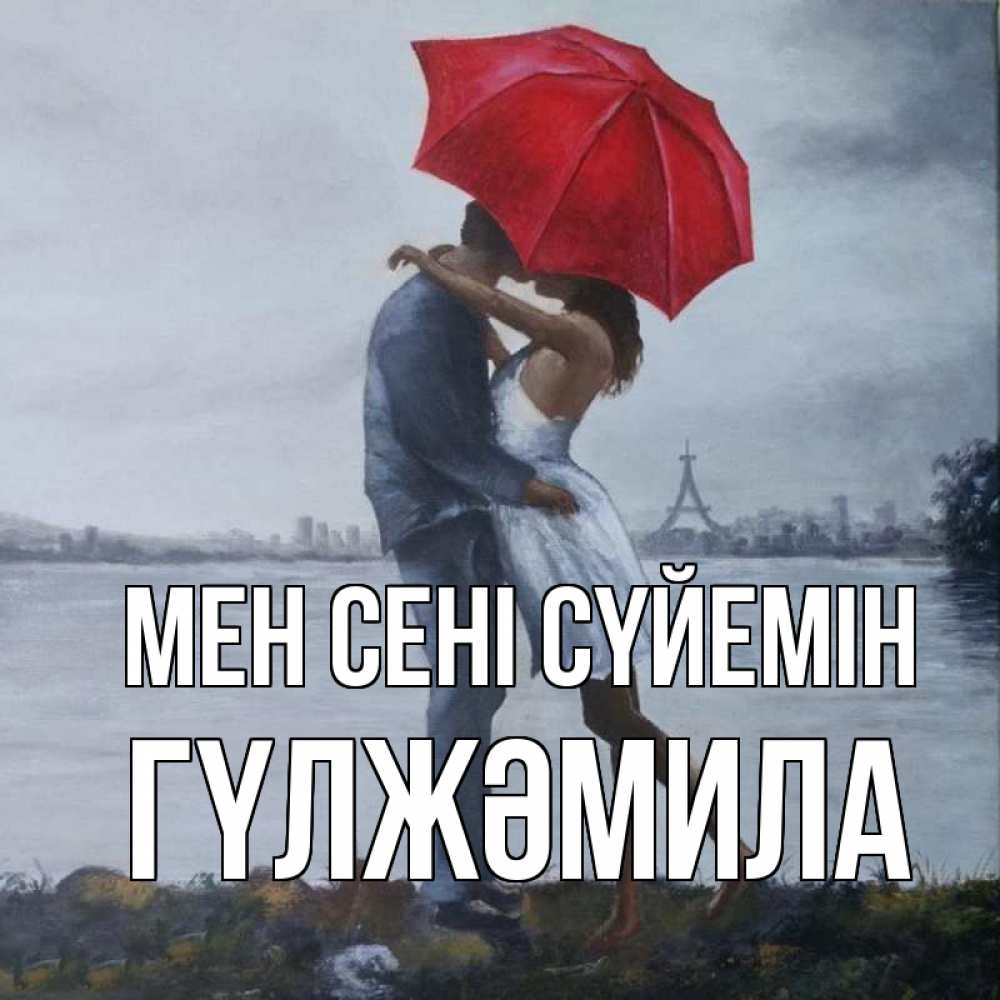 Күн сайын ашық хат с именем, ГҮЛЖӘМИЛА Мен сені сүйемін под красным зонтом Онлайн тегін жүктеп алу тілектері бар керемет карта 